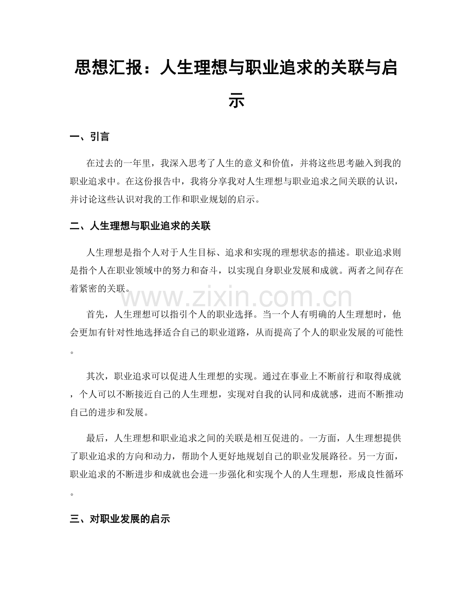 思想汇报：人生理想与职业追求的关联与启示.docx_第1页