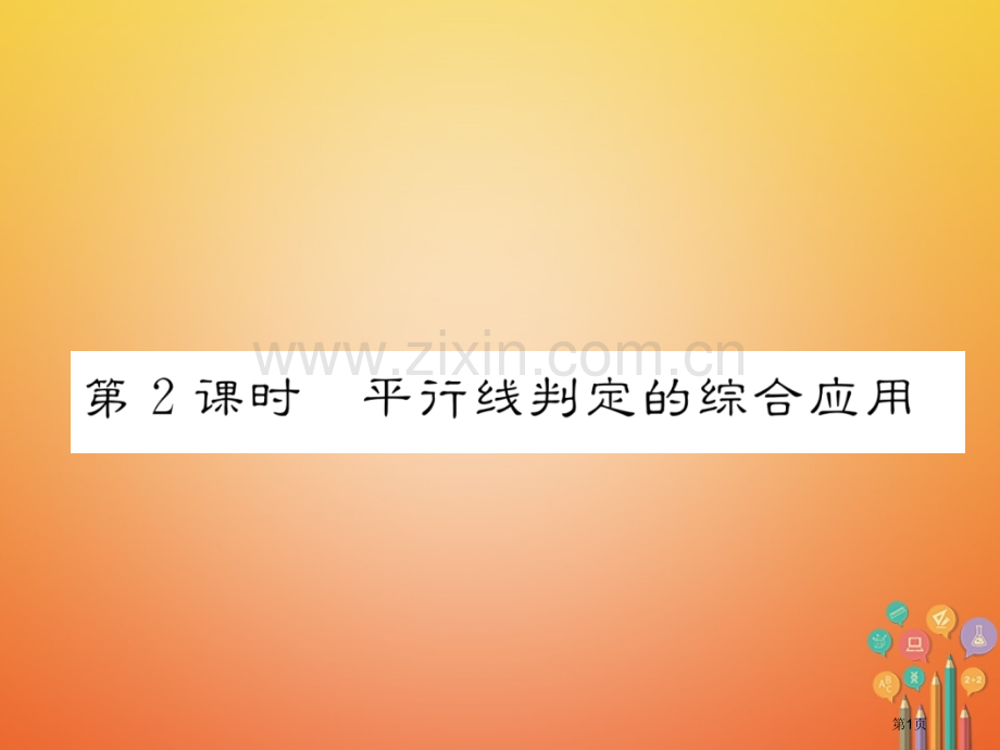 七年级数学下册5.2.2平行线的判定第二课时平行线判定的综合应用PPT市公开课一等奖百校联赛特等奖大.pptx_第1页