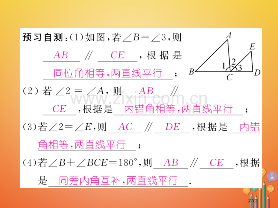 七年级数学下册5.2.2平行线的判定第二课时平行线判定的综合应用PPT市公开课一等奖百校联赛特等奖大.pptx_第3页