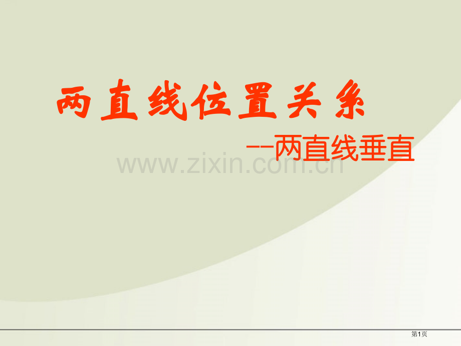 两直线的位置关系垂直市公开课一等奖百校联赛获奖课件.pptx_第1页