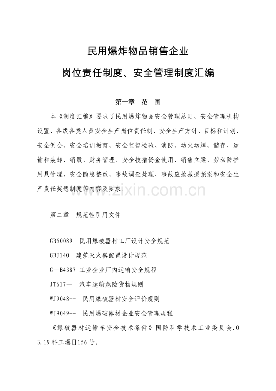 民用爆炸物品销售企业岗位责任制度、安全管理制度汇编样本.doc_第1页