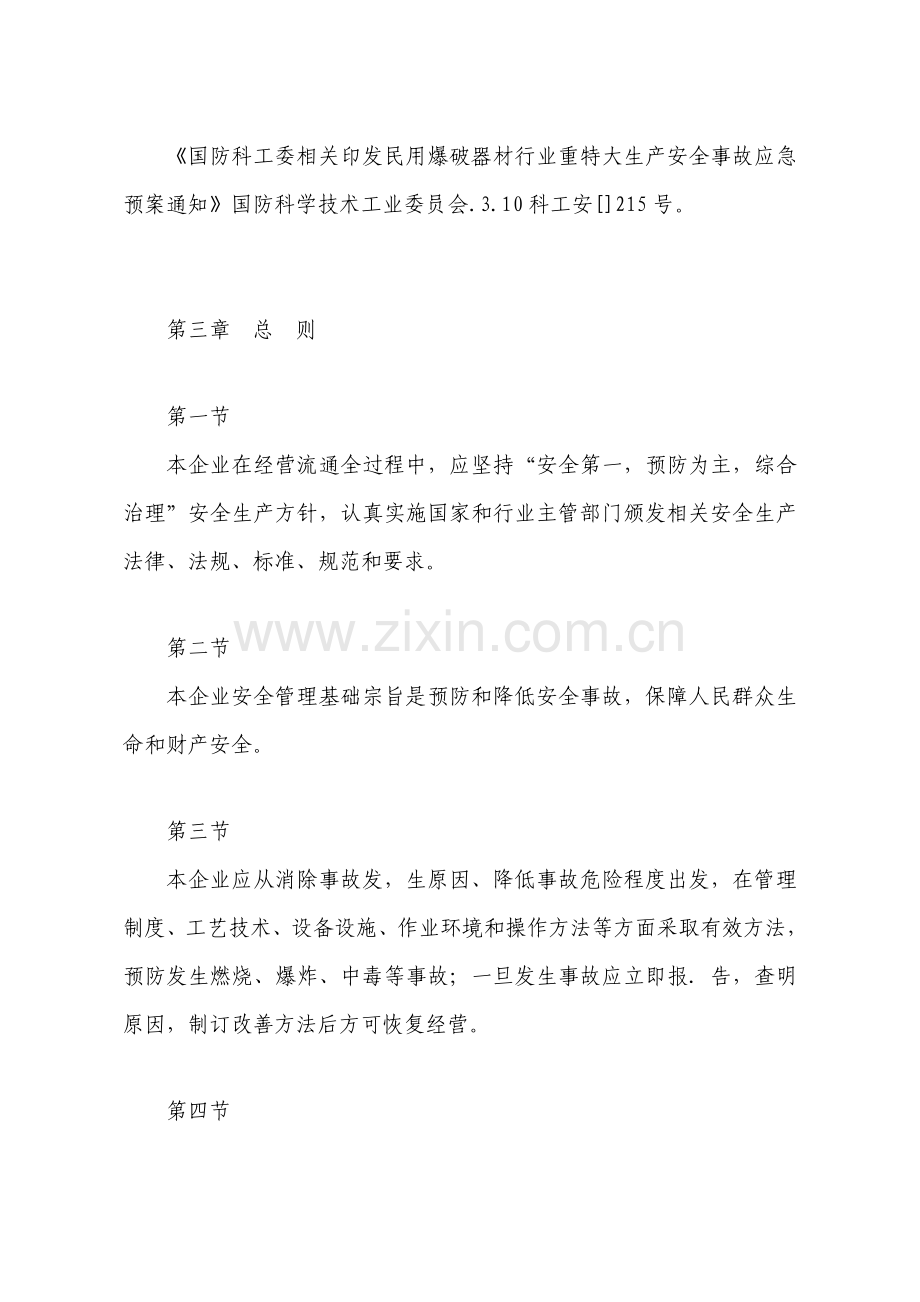 民用爆炸物品销售企业岗位责任制度、安全管理制度汇编样本.doc_第2页