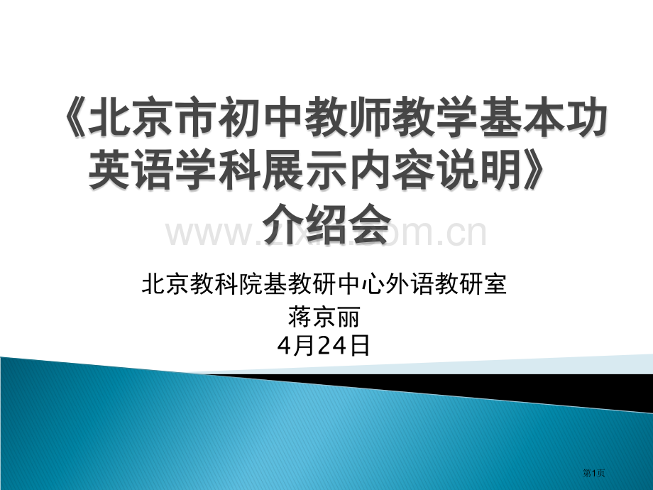 英语学科基本功考核展示内容介绍会省公共课一等奖全国赛课获奖课件.pptx_第1页