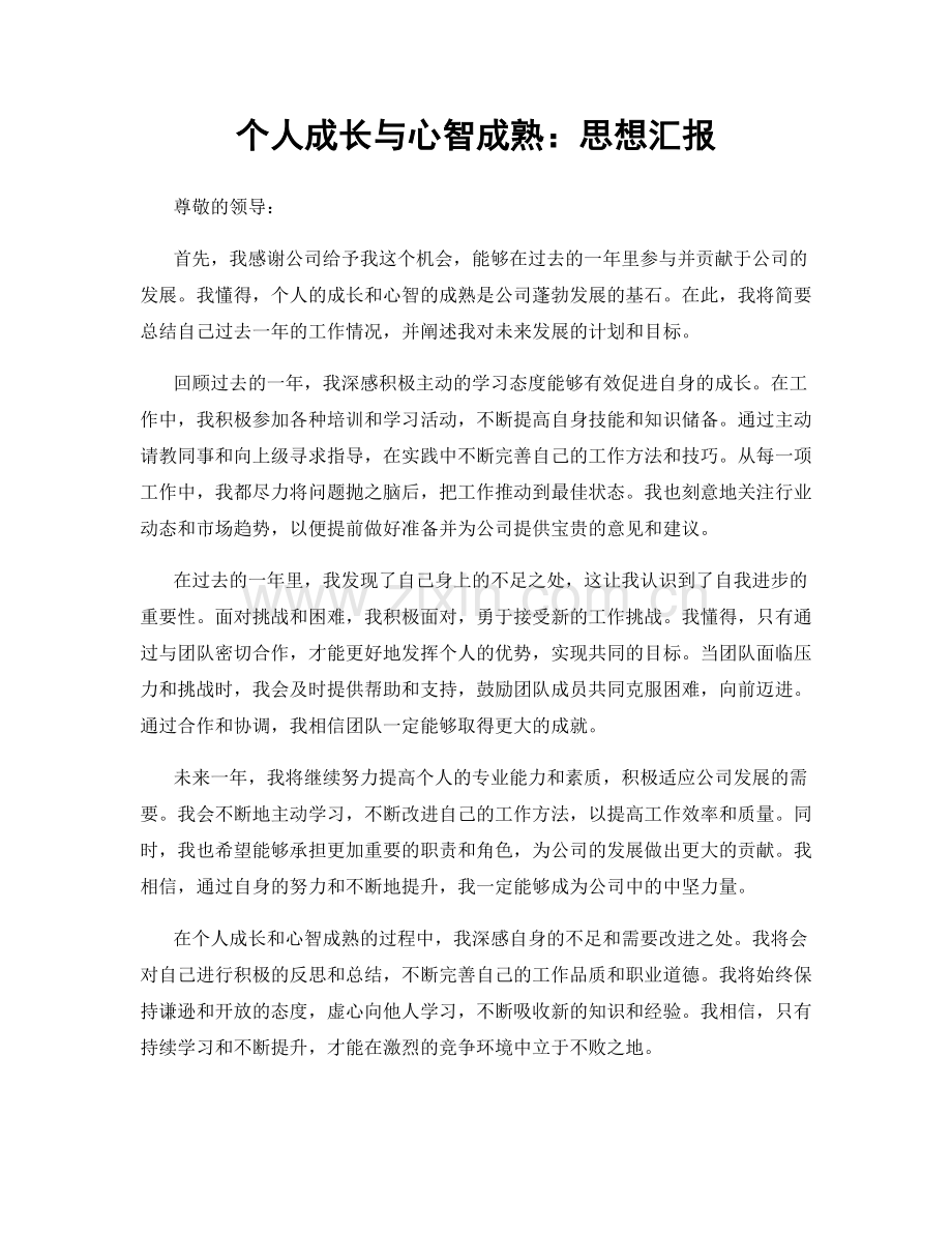 个人成长与心智成熟：思想汇报.docx_第1页