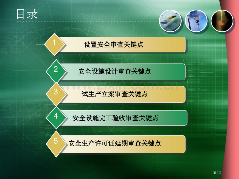 危险化学品生产项目安全审查中应注意的技术问题宋建池省公共课一等奖全国赛课获奖课件.pptx_第2页