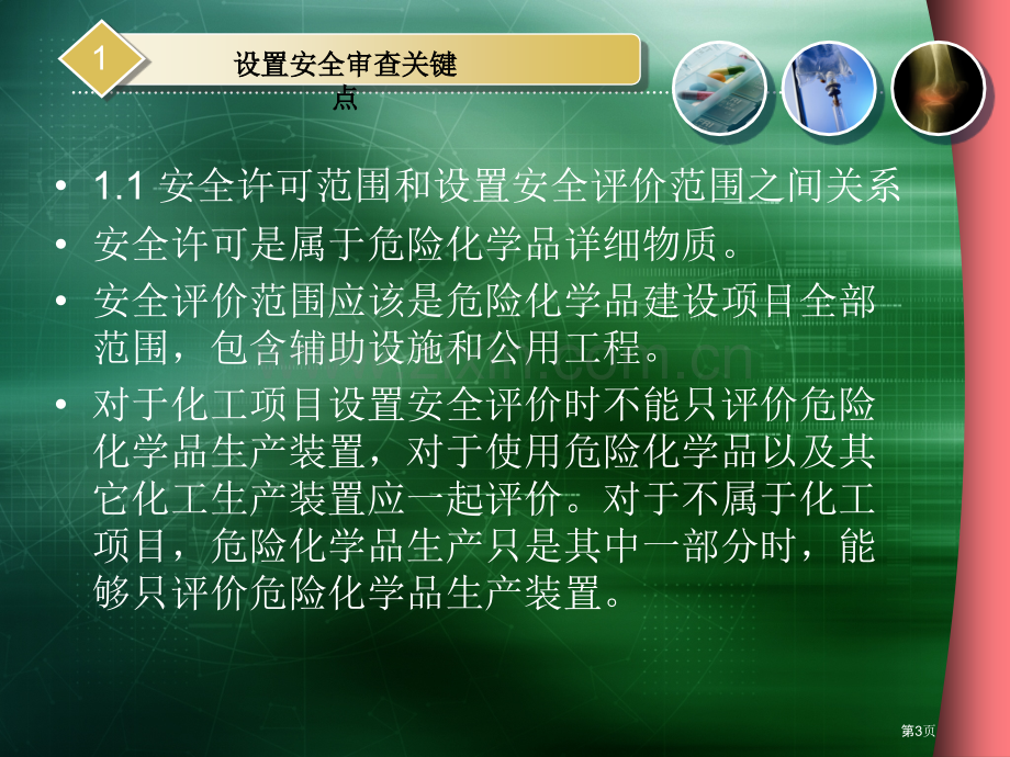 危险化学品生产项目安全审查中应注意的技术问题宋建池省公共课一等奖全国赛课获奖课件.pptx_第3页