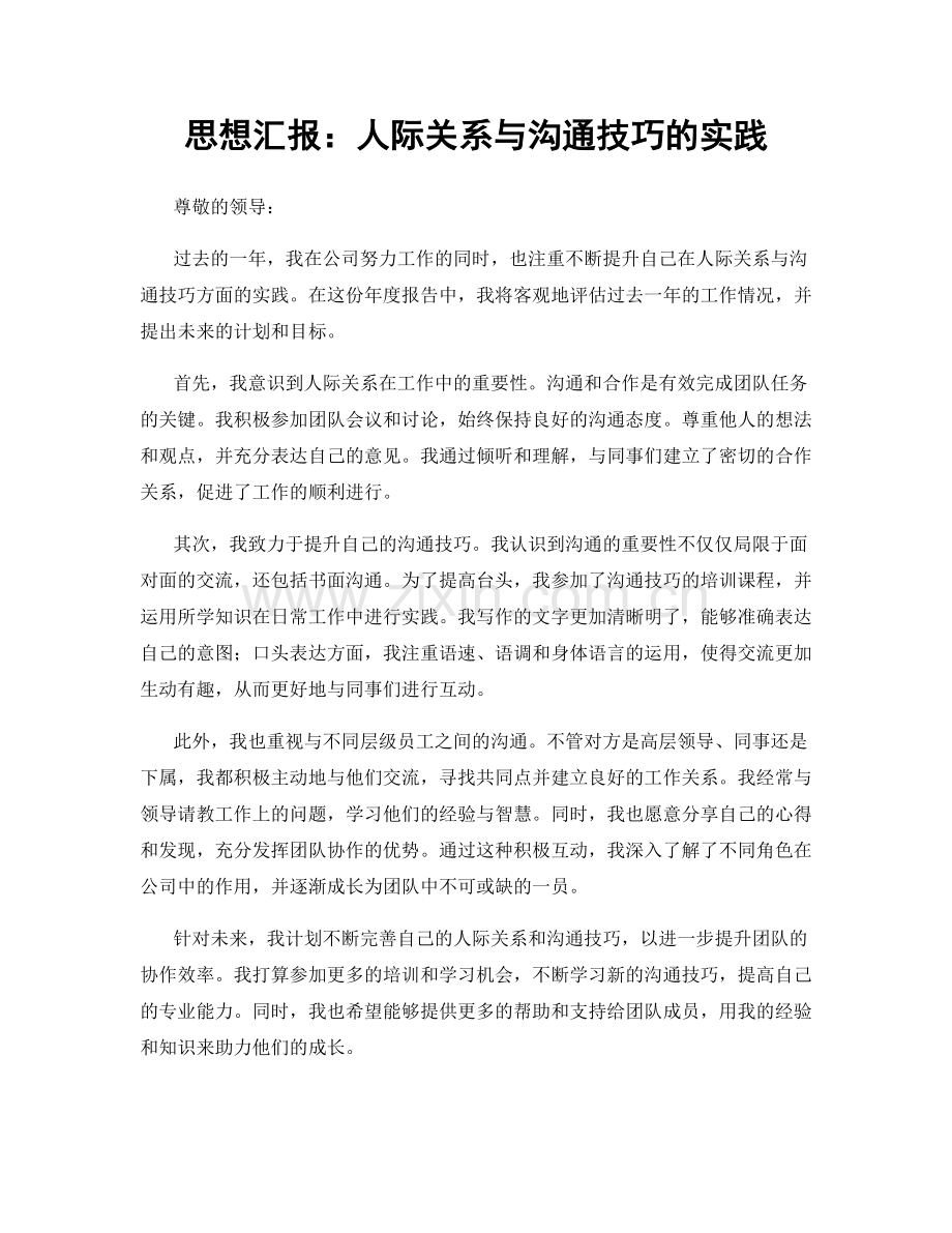 思想汇报：人际关系与沟通技巧的实践.docx_第1页