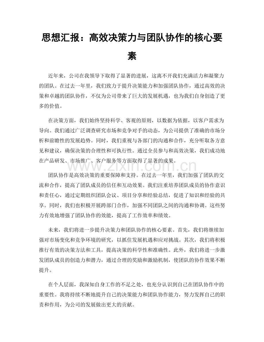 思想汇报：高效决策力与团队协作的核心要素.docx_第1页