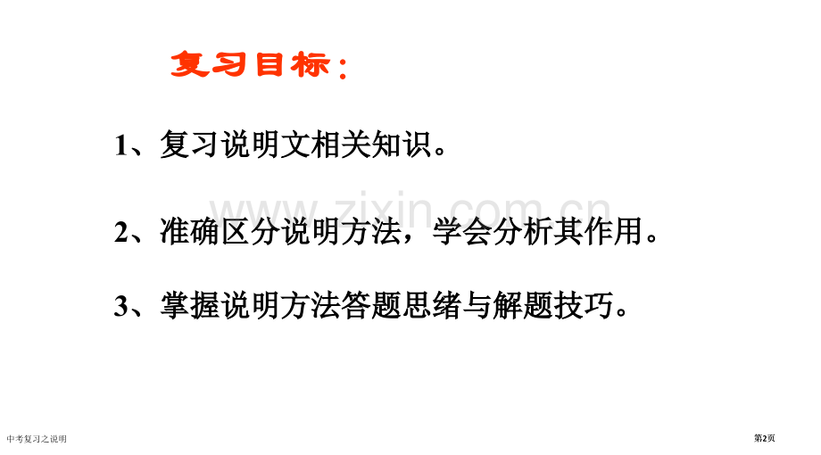 中考复习之说明省公共课一等奖全国赛课获奖课件.pptx_第2页