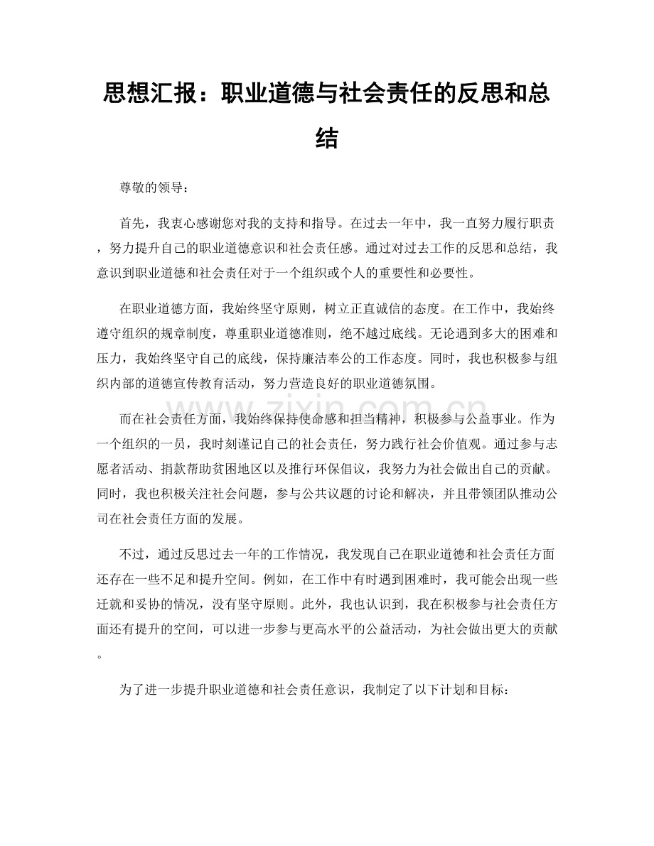 思想汇报：职业道德与社会责任的反思和总结.docx_第1页