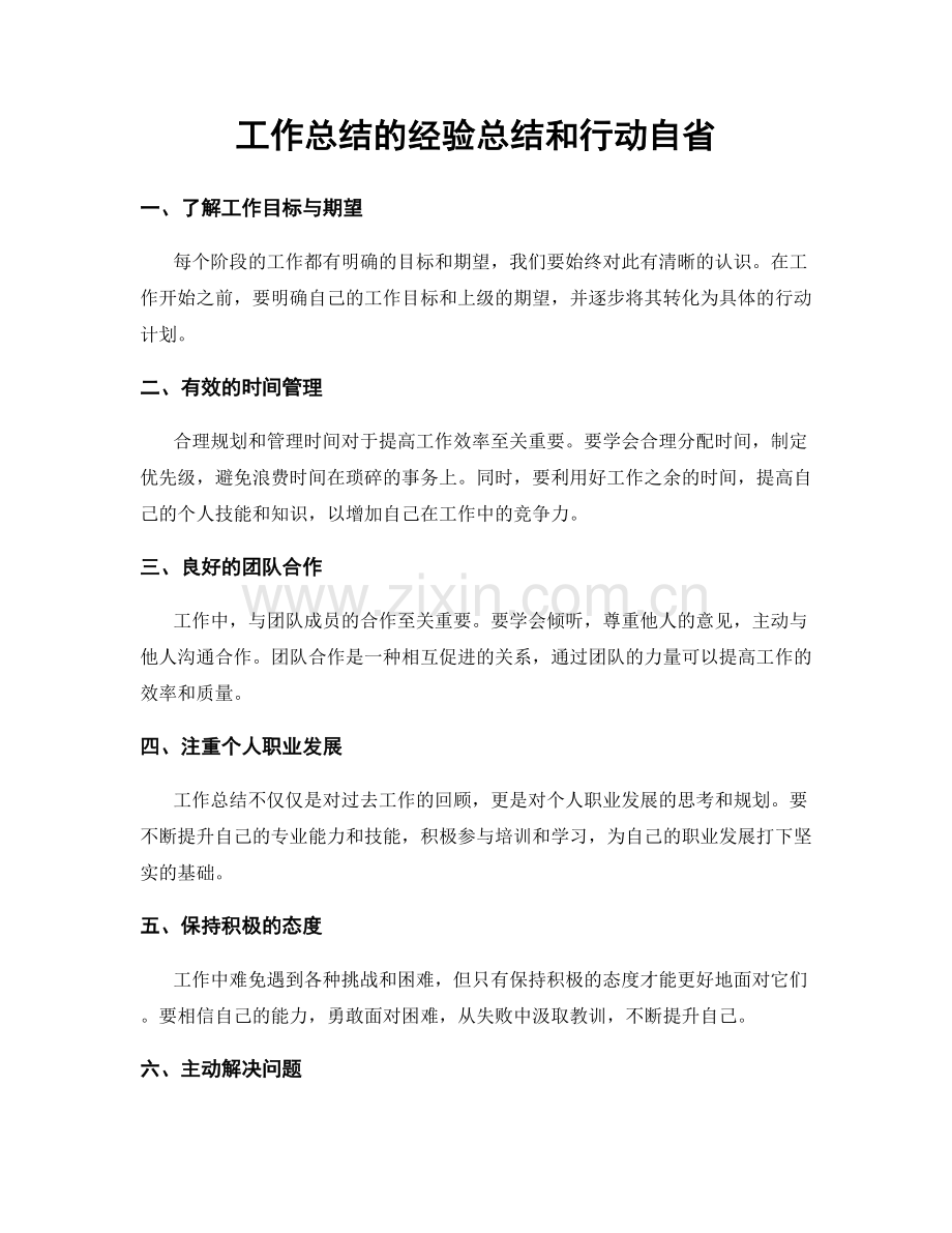 工作总结的经验总结和行动自省.docx_第1页