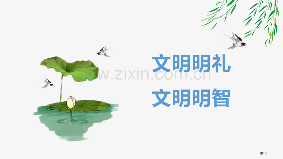 文明明礼-文明明智班会省公开课一等奖新名师优质课比赛一等奖课件.pptx_第1页