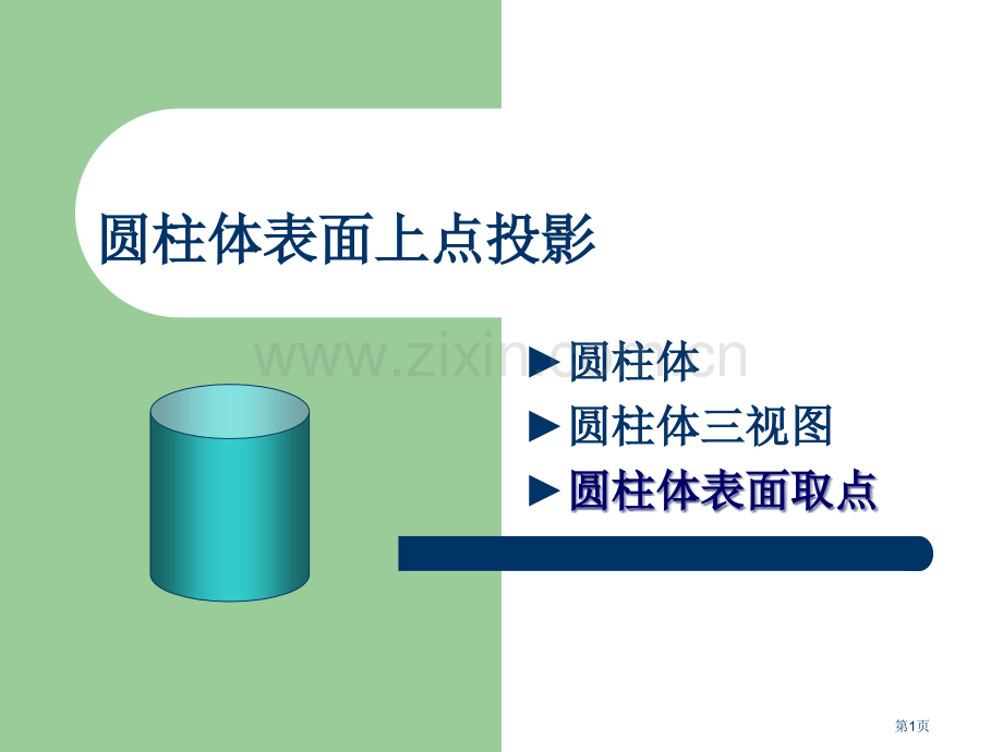 圆柱体表面上点的投影市公开课一等奖百校联赛获奖课件.pptx_第1页