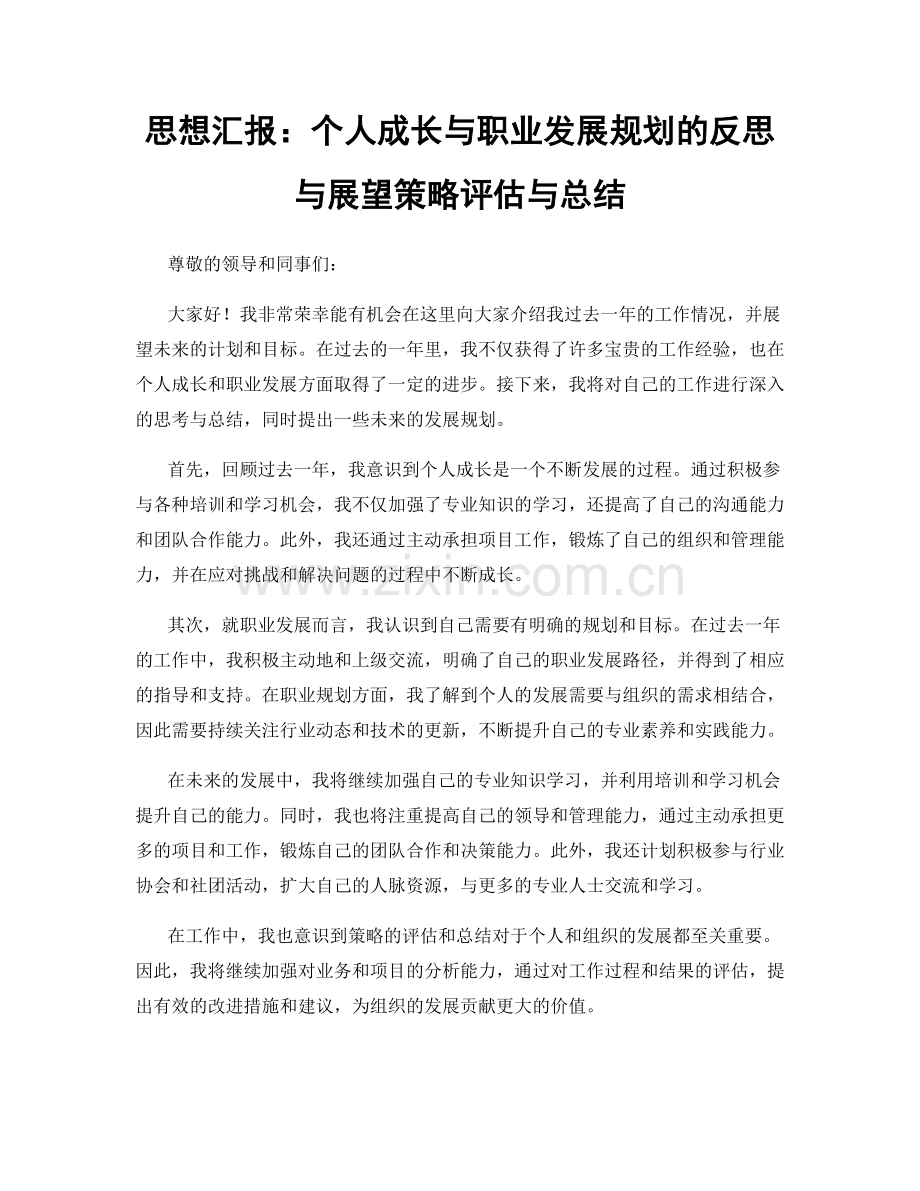 思想汇报：个人成长与职业发展规划的反思与展望策略评估与总结.docx_第1页