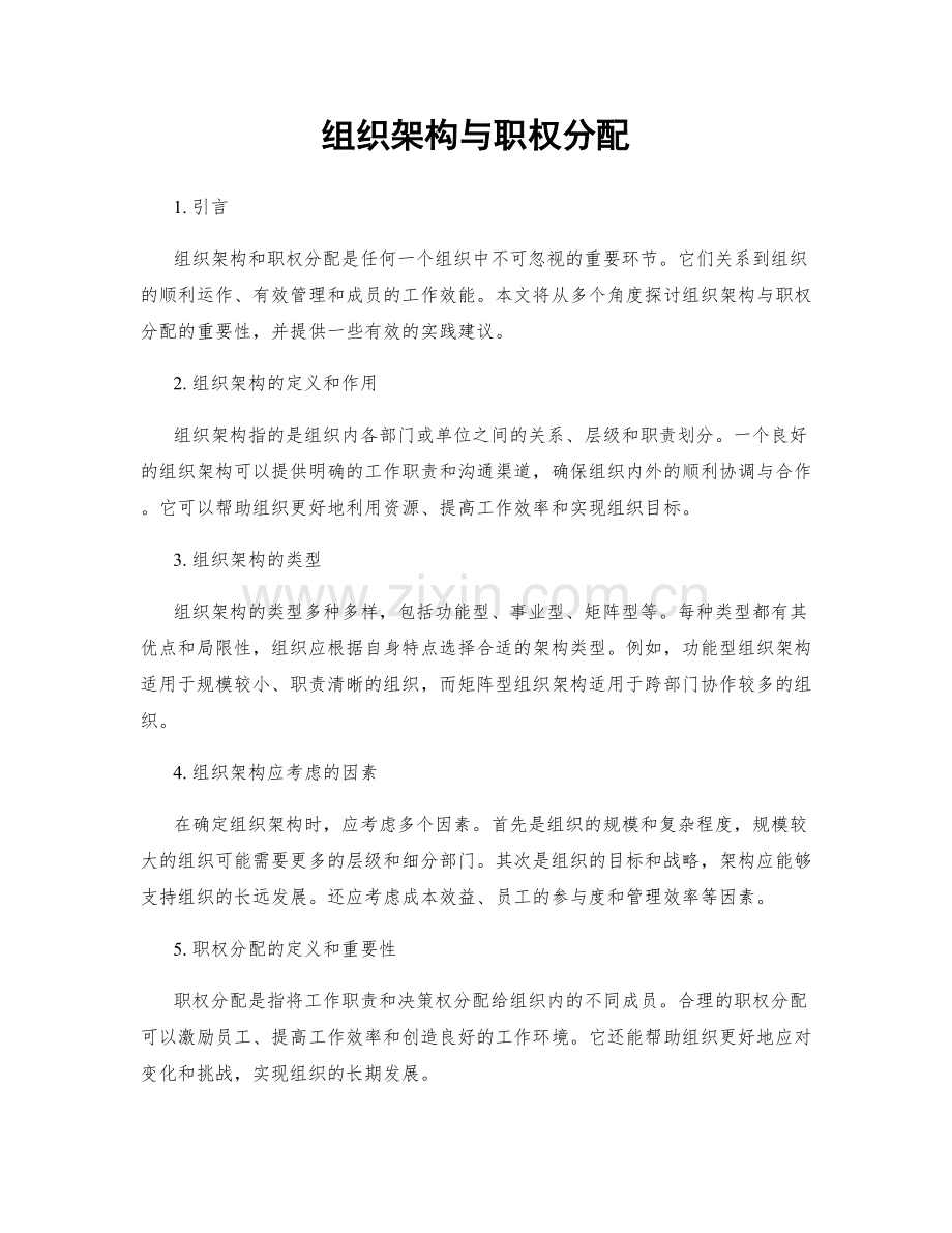 组织架构与职权分配.docx_第1页