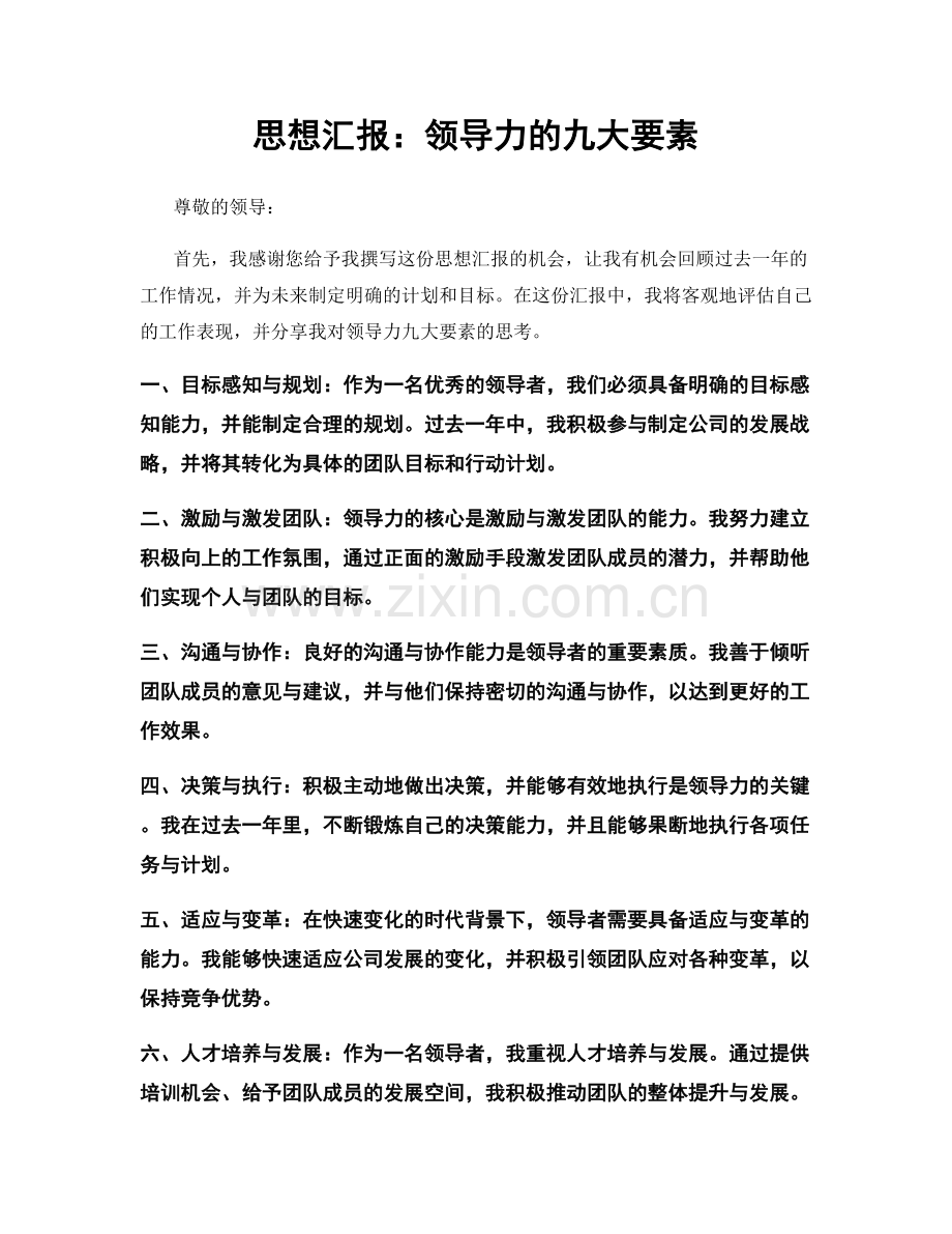 思想汇报：领导力的九大要素.docx_第1页