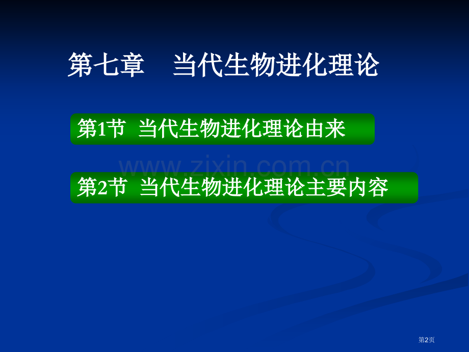 新版现代生物进化理论市公开课一等奖百校联赛特等奖课件.pptx_第2页