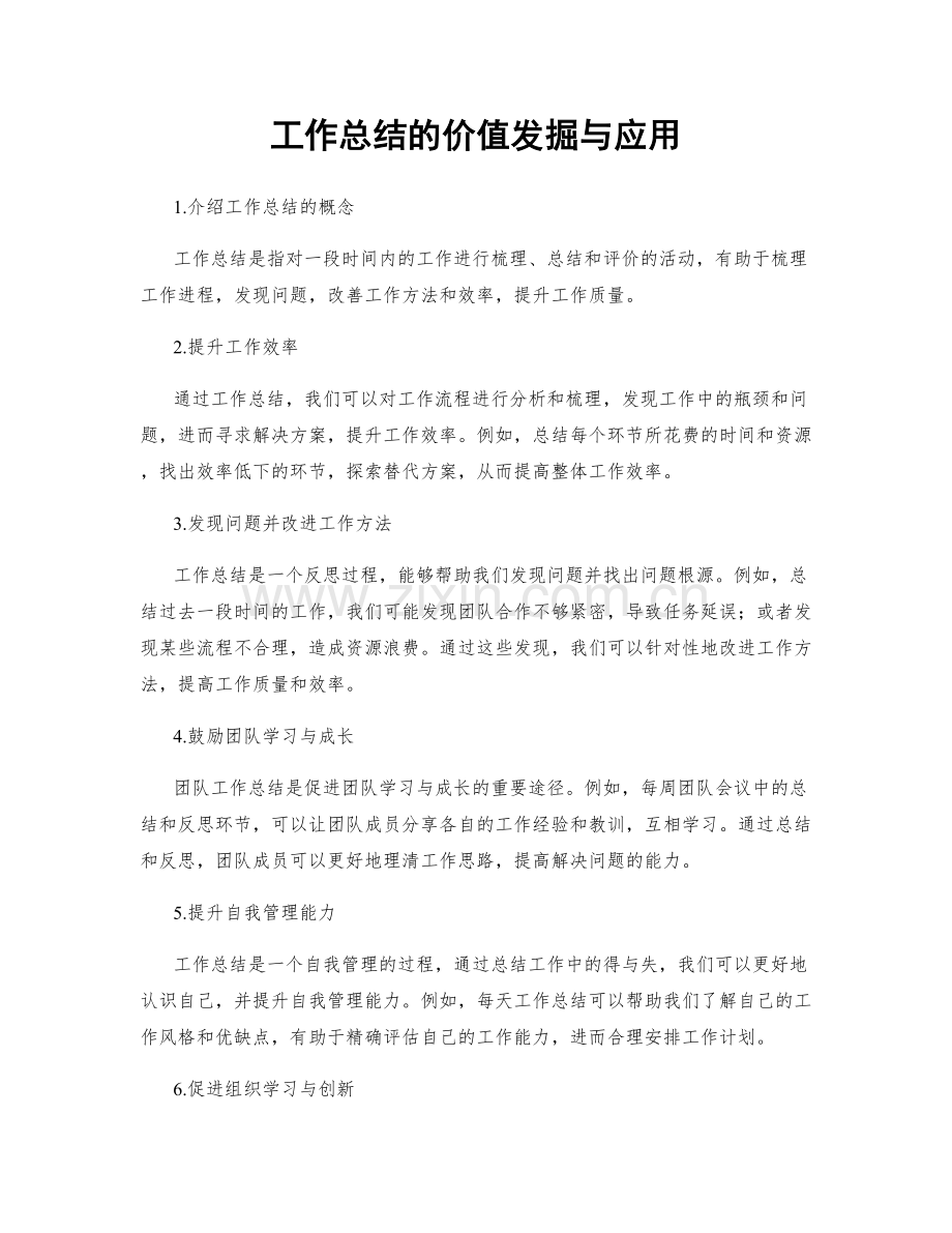 工作总结的价值发掘与应用.docx_第1页