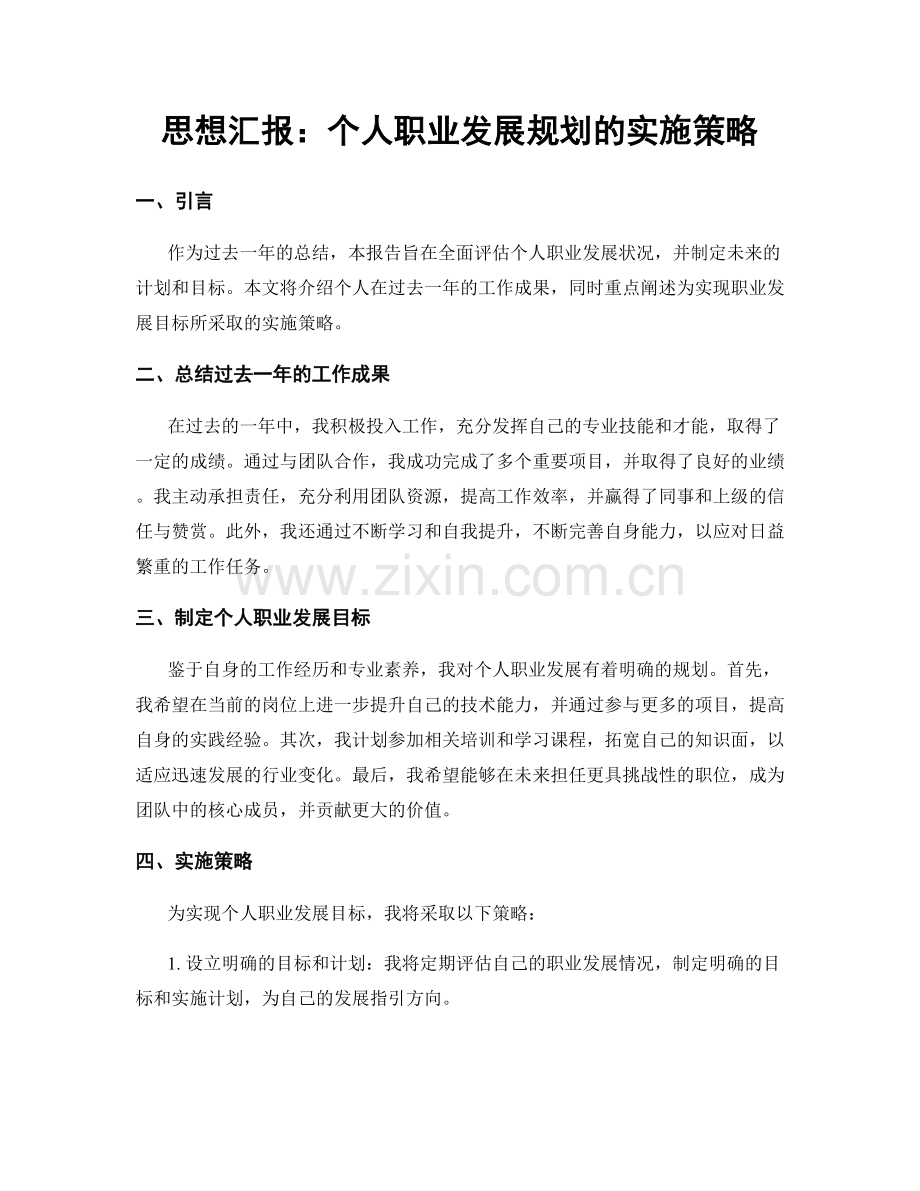 思想汇报：个人职业发展规划的实施策略.docx_第1页