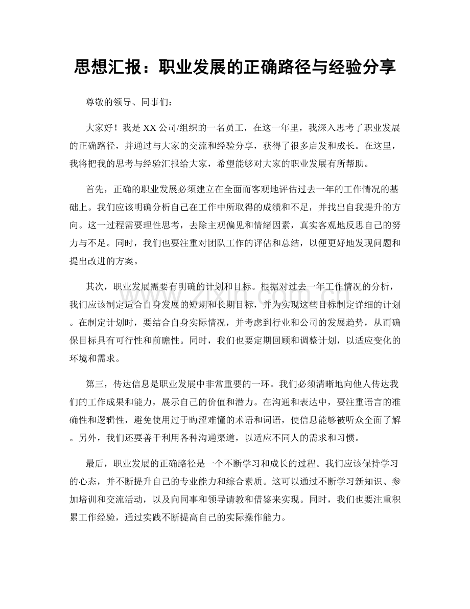 思想汇报：职业发展的正确路径与经验分享.docx_第1页