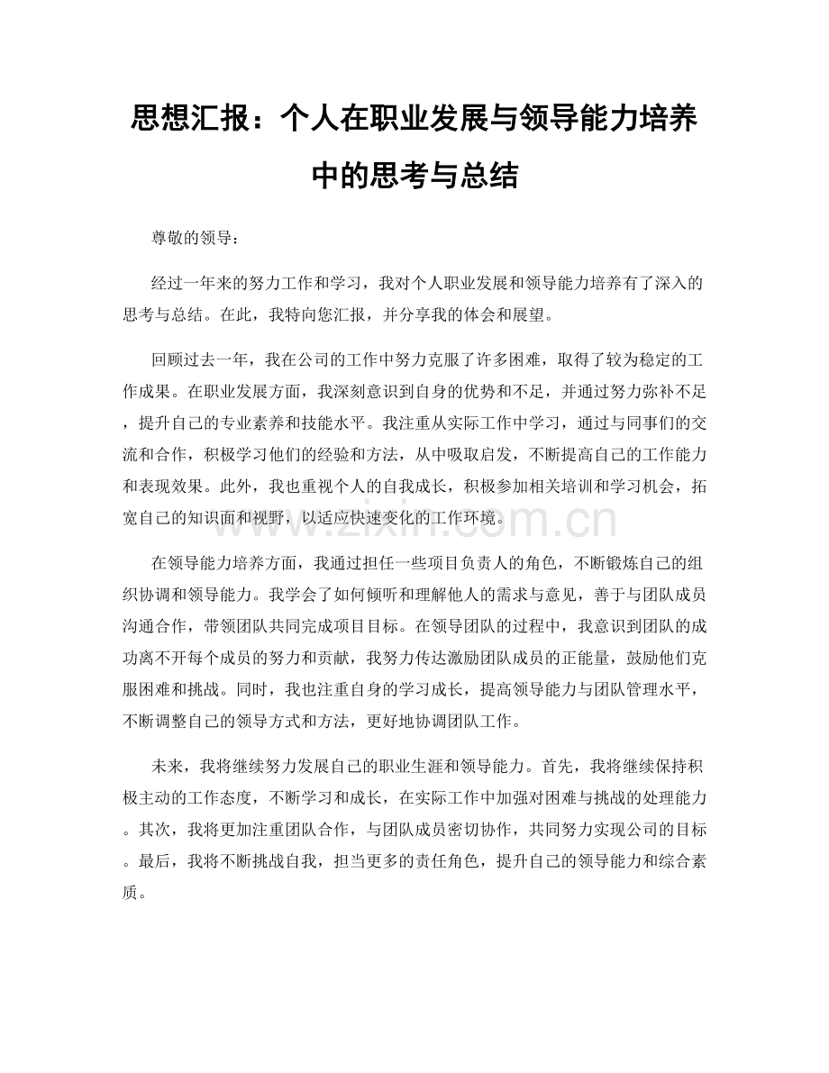 思想汇报：个人在职业发展与领导能力培养中的思考与总结.docx_第1页