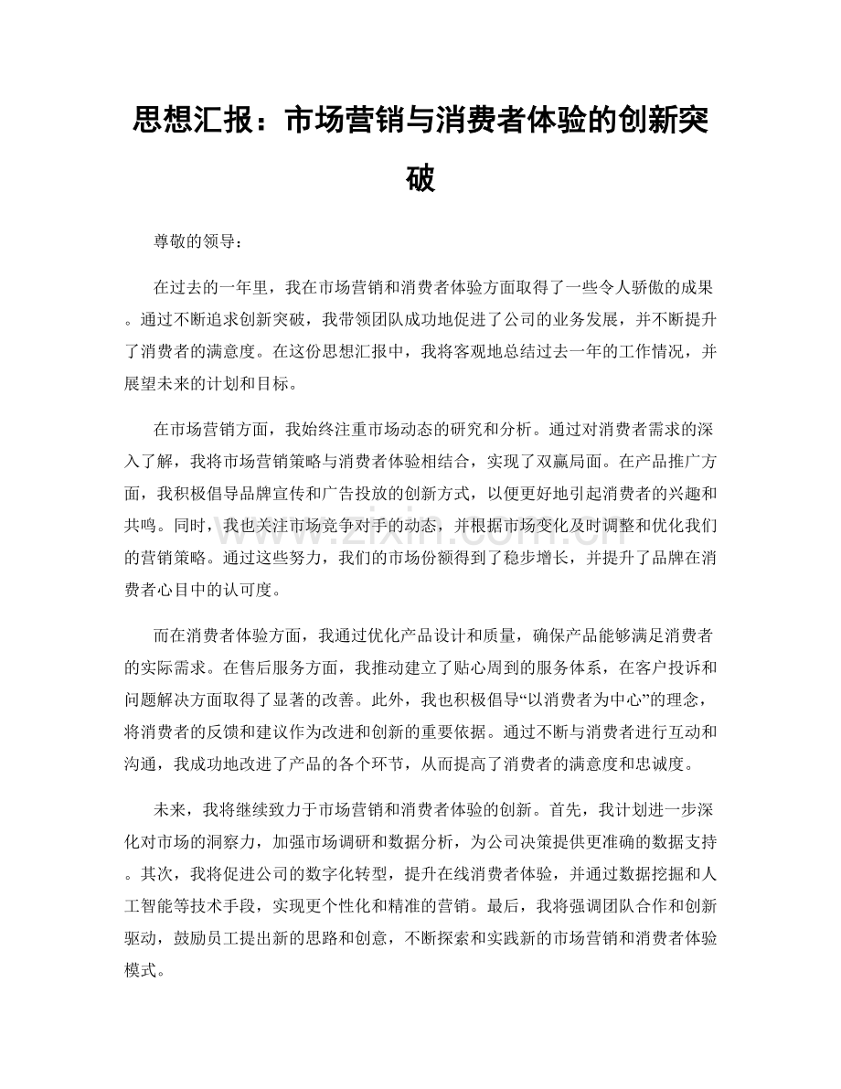 思想汇报：市场营销与消费者体验的创新突破.docx_第1页