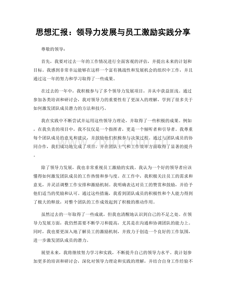 思想汇报：领导力发展与员工激励实践分享.docx_第1页