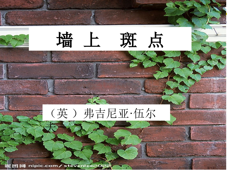 外国文学鉴赏《墙上的斑点》市公开课一等奖百校联赛获奖课件.pptx_第1页