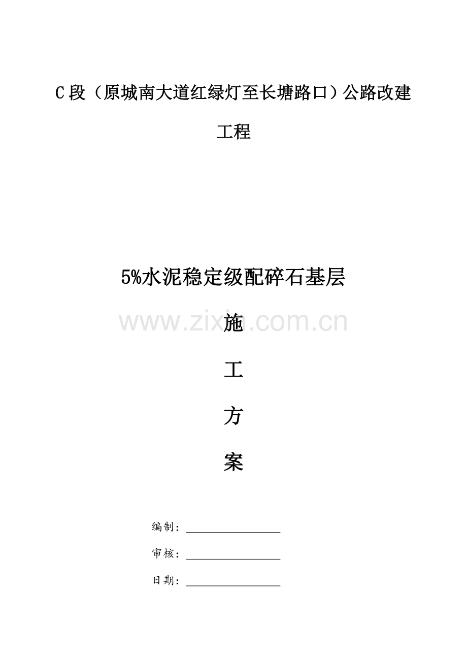 水泥稳定级配碎石基层综合施工专题方案.docx_第1页