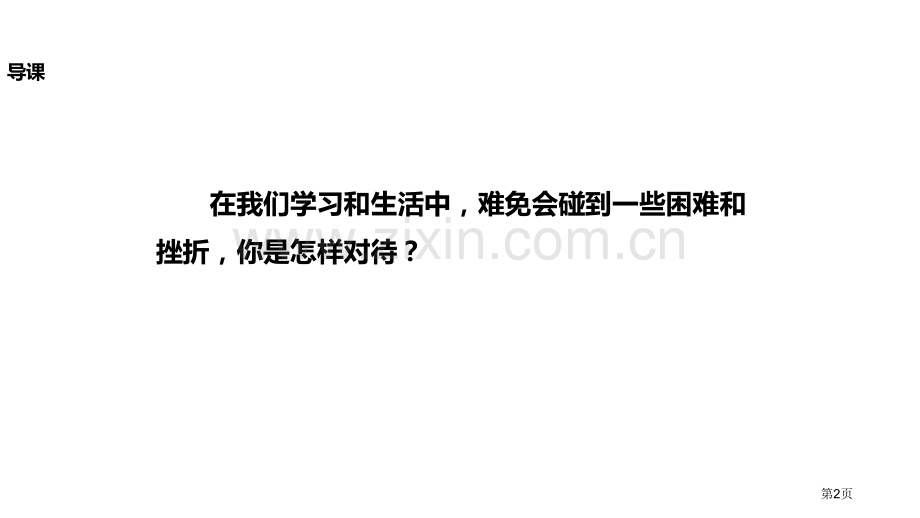 探究式教学假如生活欺骗了你人教省公开课一等奖新名师优质课比赛一等奖课件.pptx_第2页