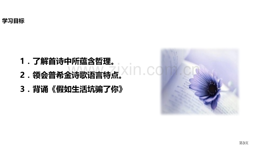 探究式教学假如生活欺骗了你人教省公开课一等奖新名师优质课比赛一等奖课件.pptx_第3页