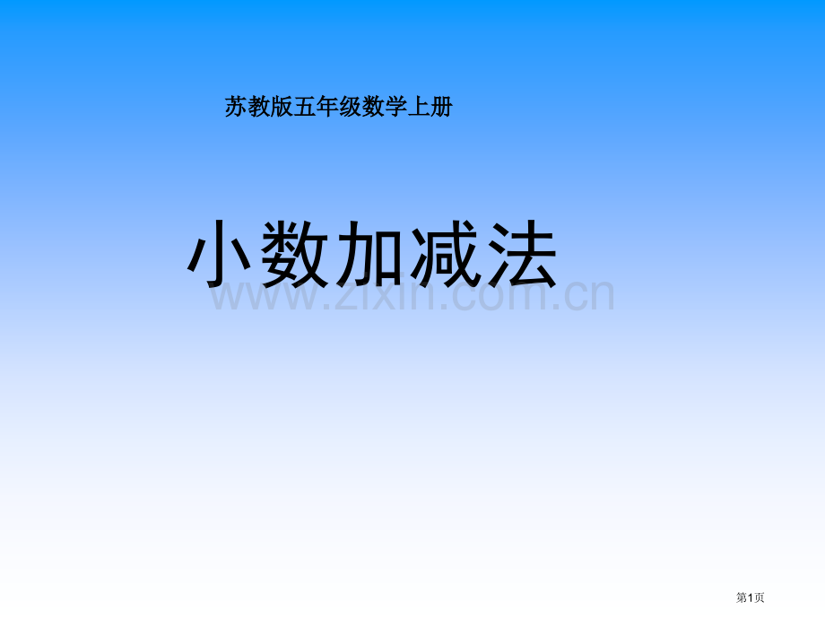 小数的加减法市公开课一等奖百校联赛特等奖课件.pptx_第1页