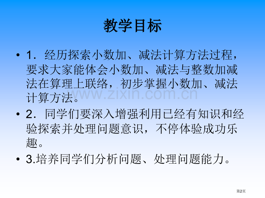 小数的加减法市公开课一等奖百校联赛特等奖课件.pptx_第2页