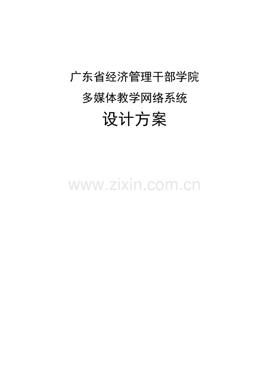 干部学院多媒体教学网络系统综合设计专题方案.docx_第1页