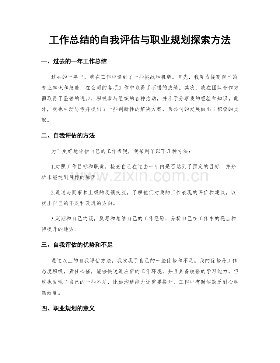 工作总结的自我评估与职业规划探索方法.docx_第1页