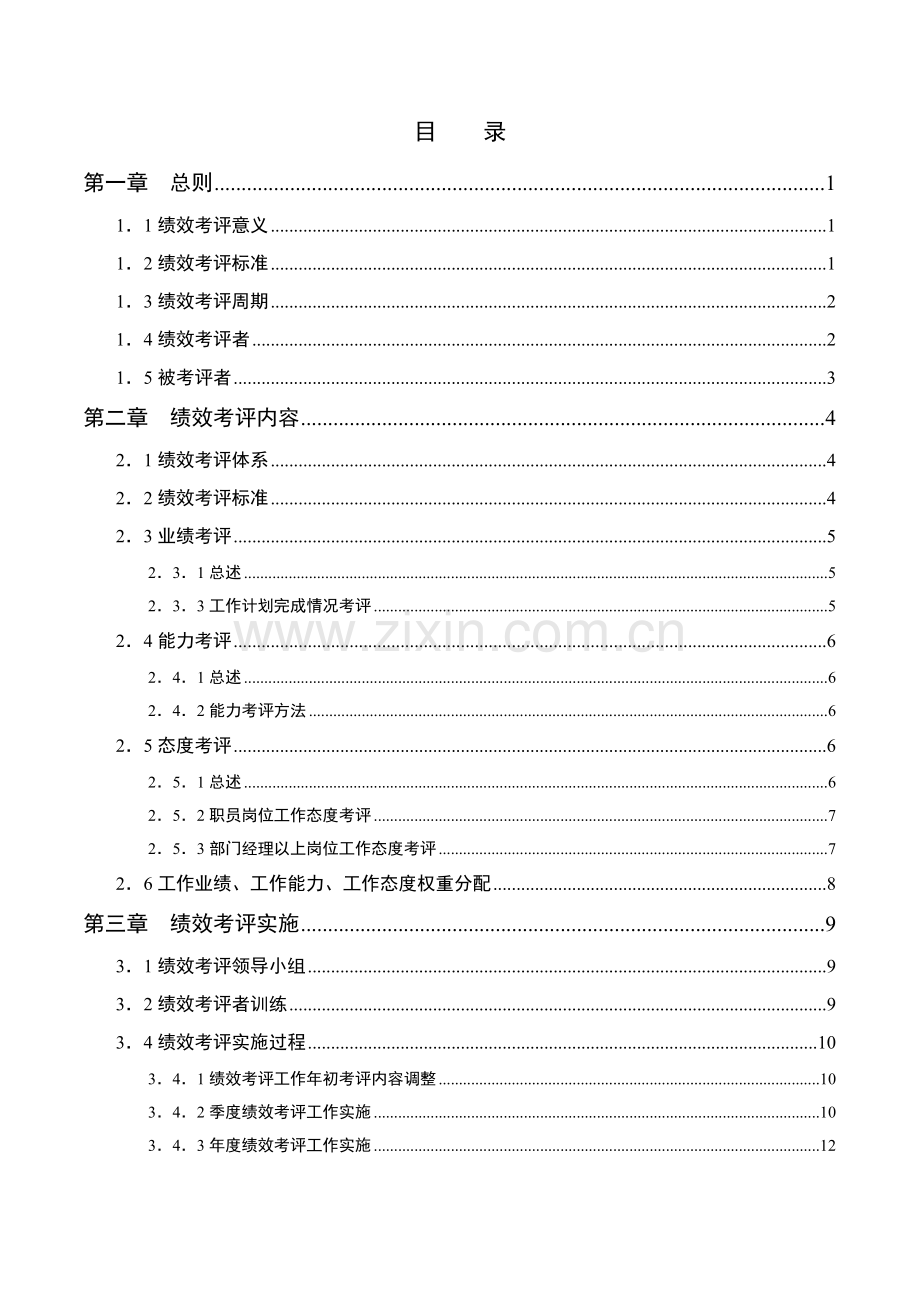 基因技术有限公司绩效考评手册模板.doc_第2页