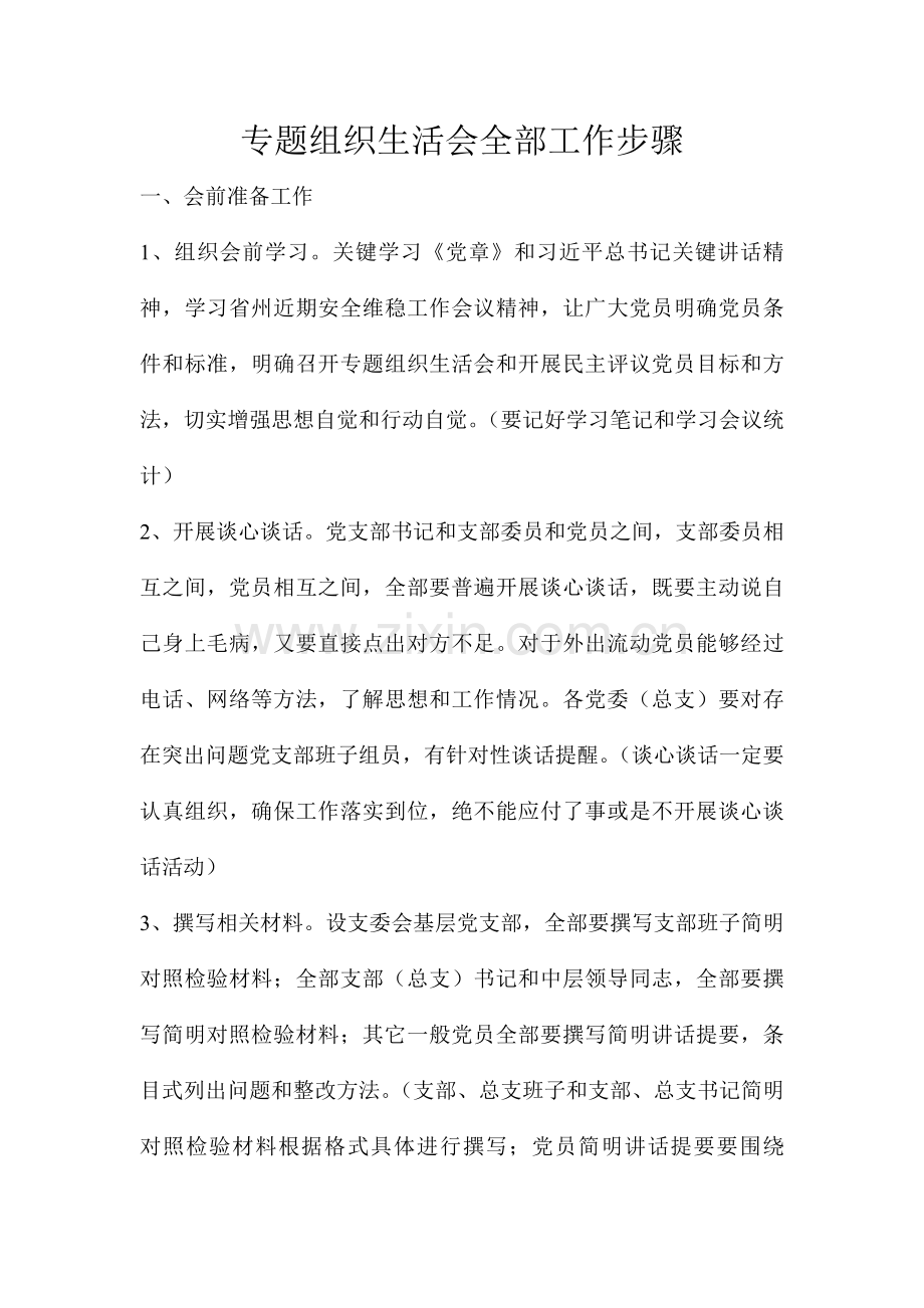 专题组织生活会全部工作综合流程.doc_第1页