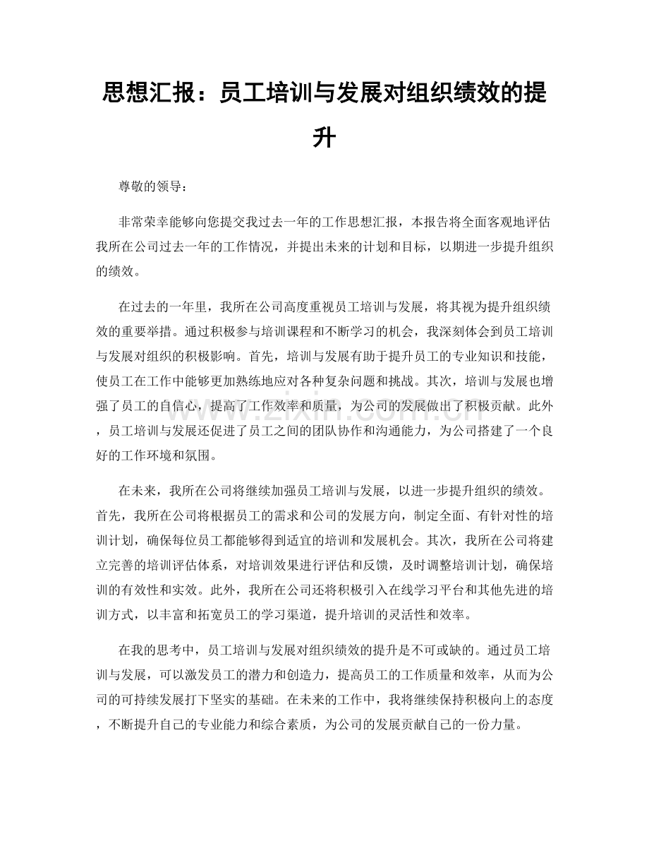 思想汇报：员工培训与发展对组织绩效的提升.docx_第1页