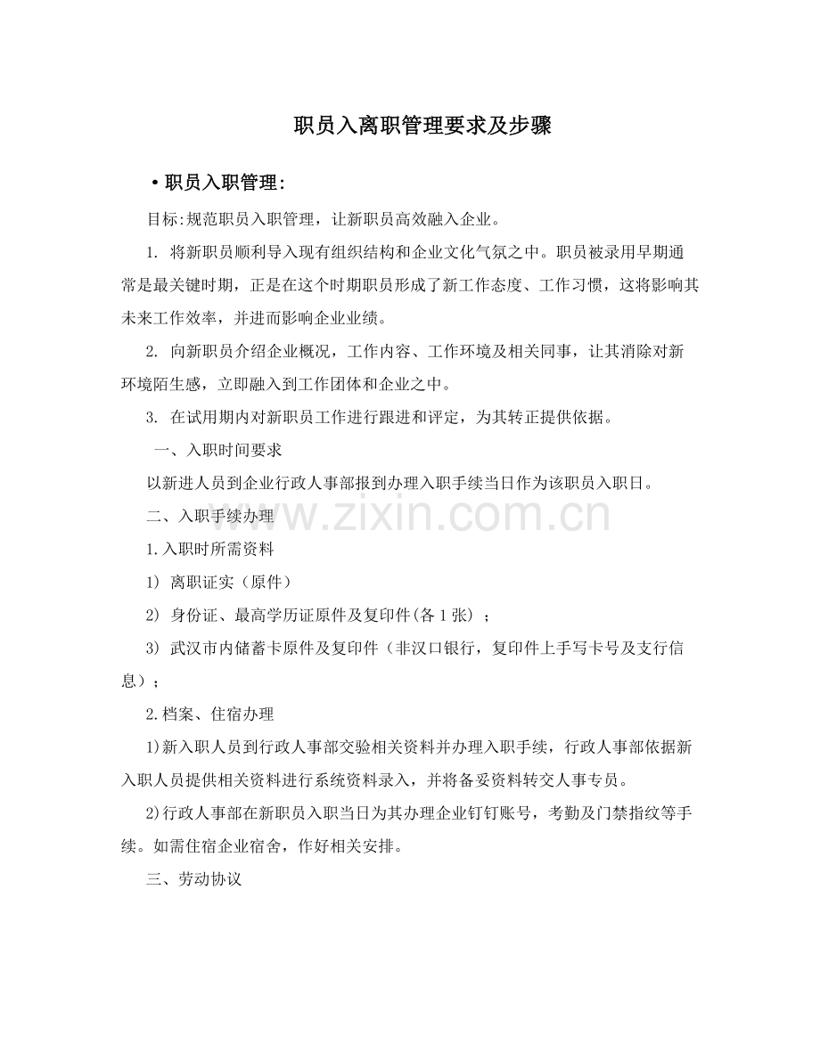 员工入离职管理标准规定及综合流程.doc_第1页