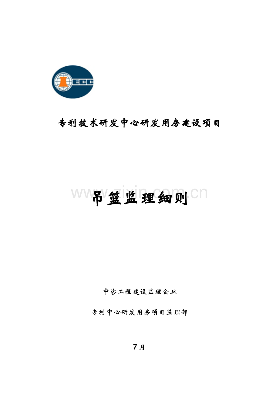 吊篮监理新版细则.docx_第1页