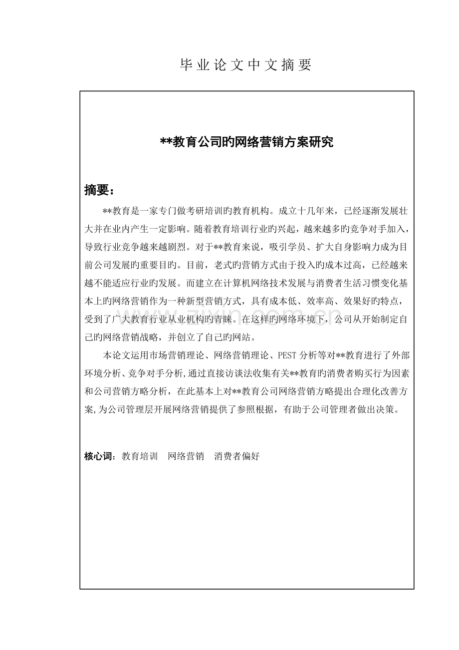 教育公司的网络营销专题方案专题研究.docx_第2页