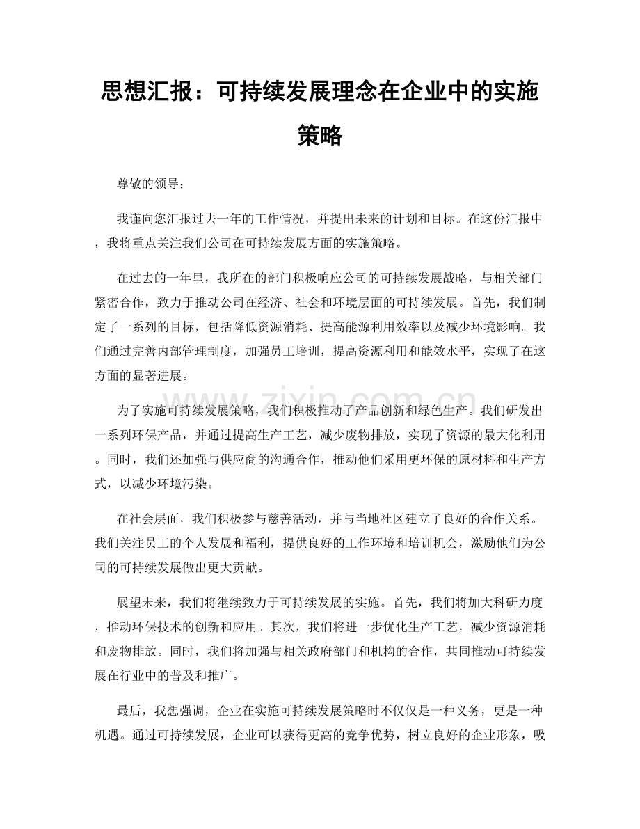 思想汇报：可持续发展理念在企业中的实施策略.docx_第1页