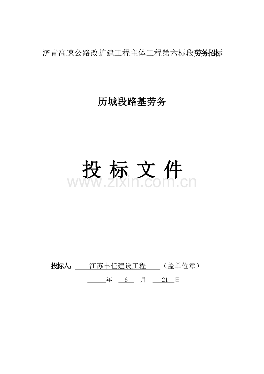 高速公路改扩建工程主体工程投标文件模板.doc_第1页