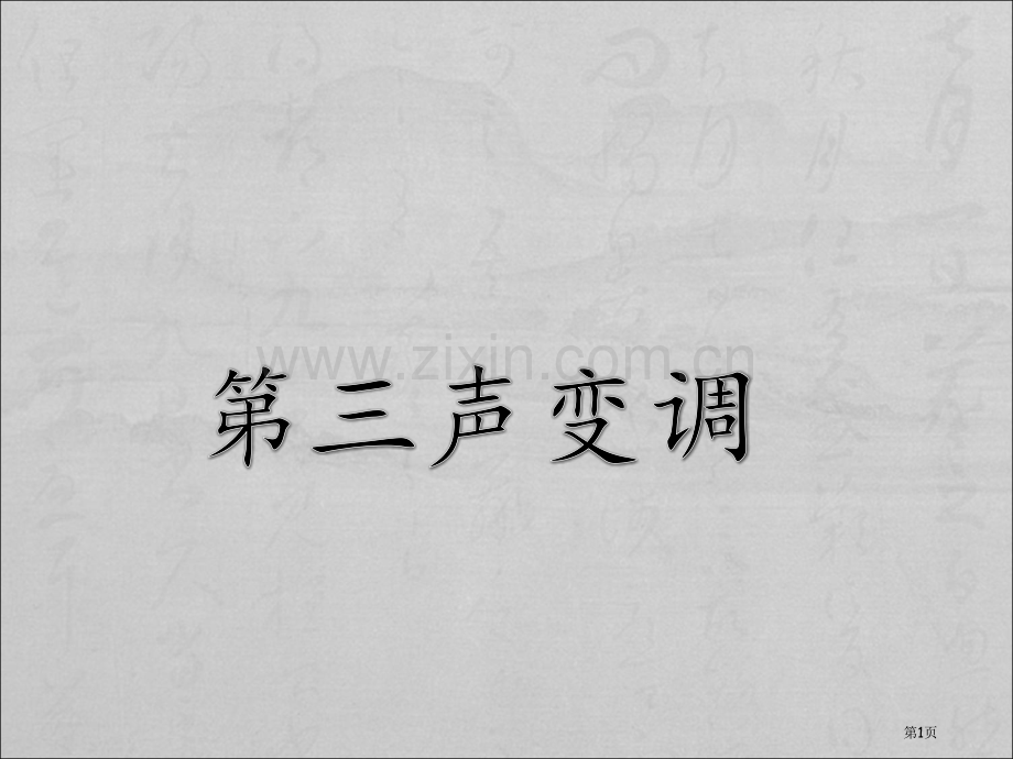 对外汉语第三声变调市公开课一等奖百校联赛获奖课件.pptx_第1页