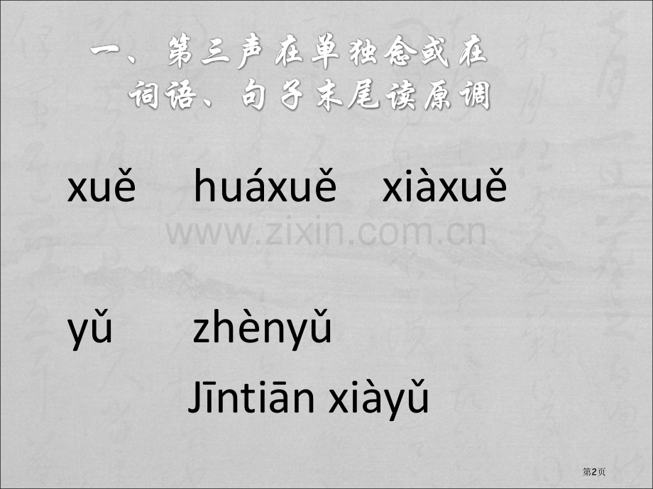 对外汉语第三声变调市公开课一等奖百校联赛获奖课件.pptx_第2页