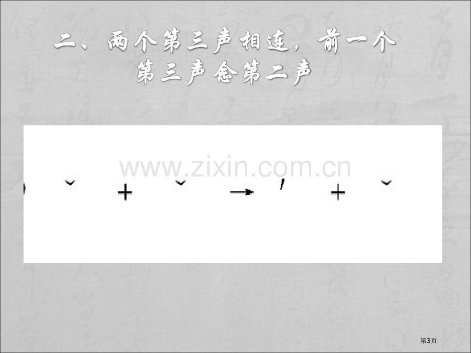 对外汉语第三声变调市公开课一等奖百校联赛获奖课件.pptx_第3页