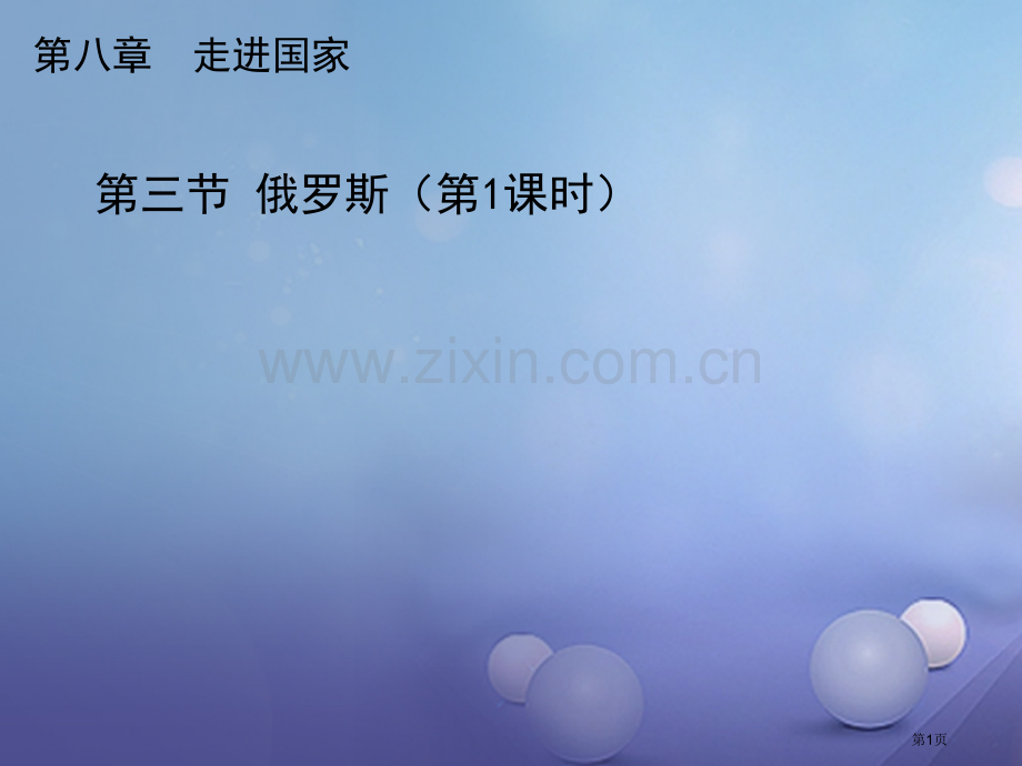 七年级地理下册8.3俄罗斯第一课时市公开课一等奖百校联赛特等奖大赛微课金奖PPT课件.pptx_第1页