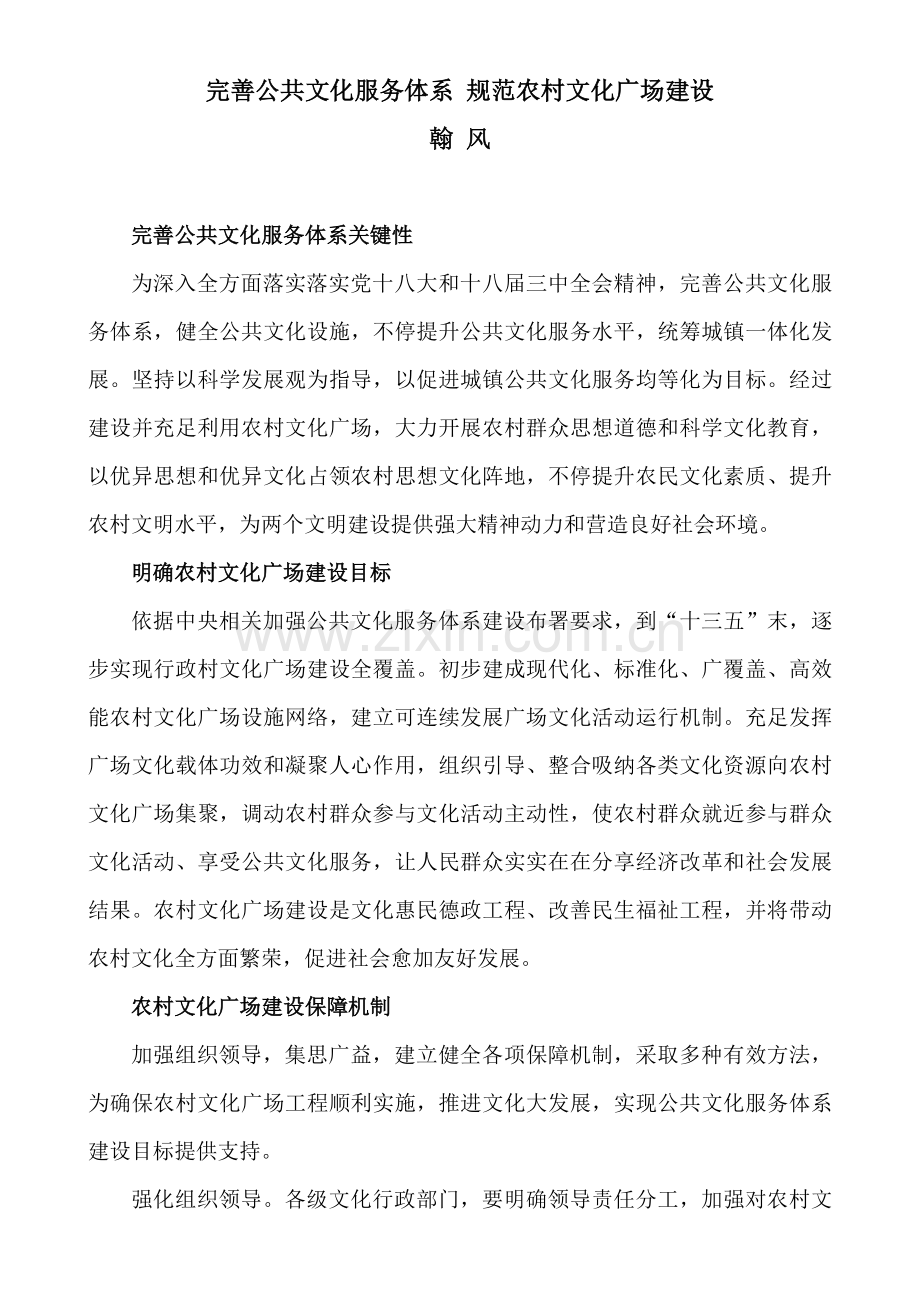 完善公共文化服务综合体系综合规范农村文化广场建设.docx_第1页