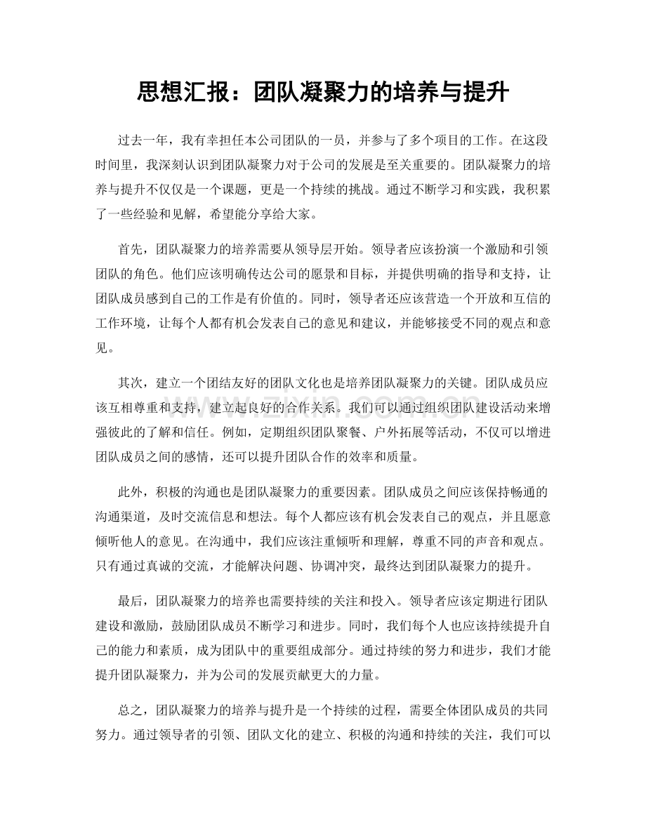 思想汇报：团队凝聚力的培养与提升.docx_第1页