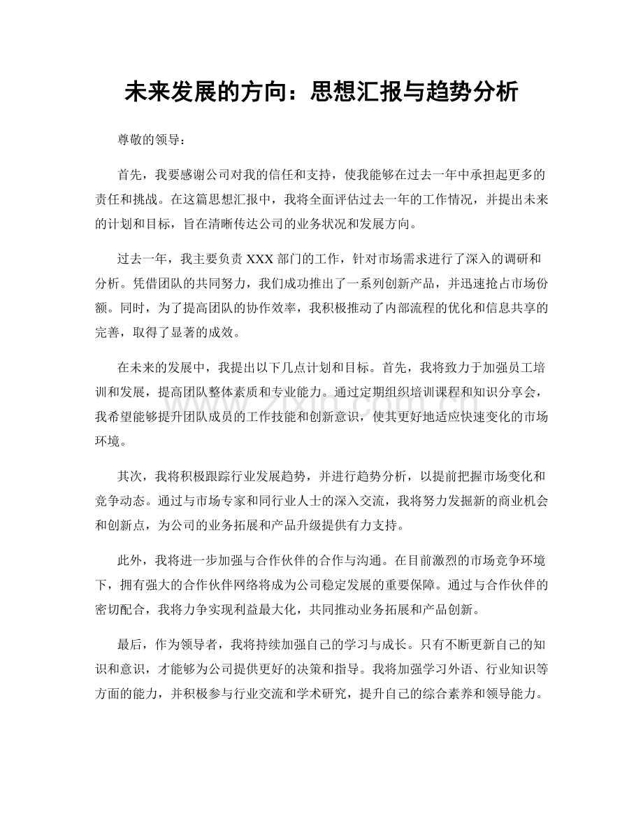 未来发展的方向：思想汇报与趋势分析.docx_第1页